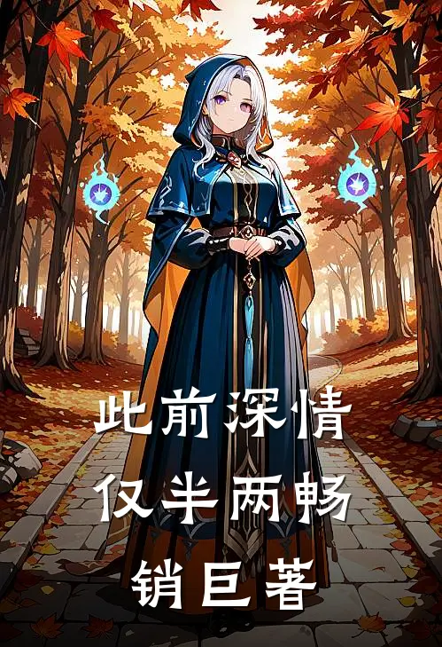 此前深情仅半两畅销巨著