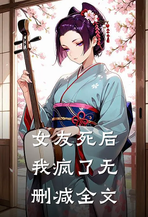 女友死后我疯了无删减全文