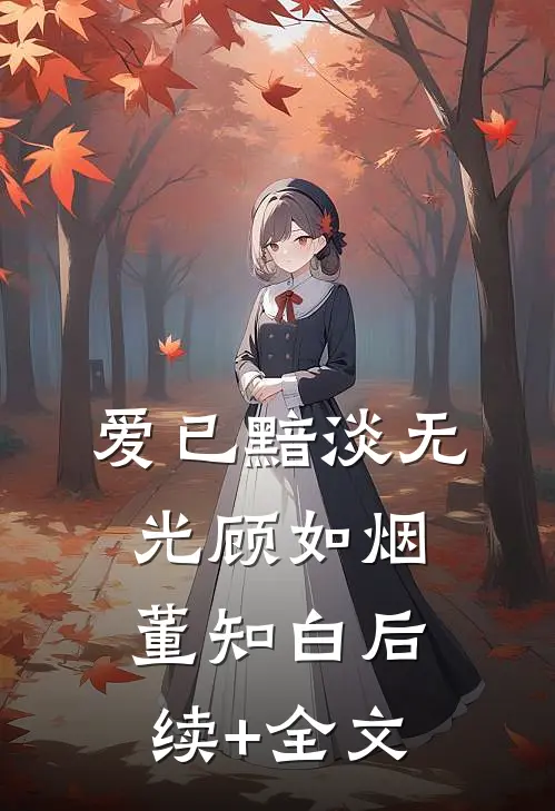 爱已黯淡无光顾如烟董知白后续+全文