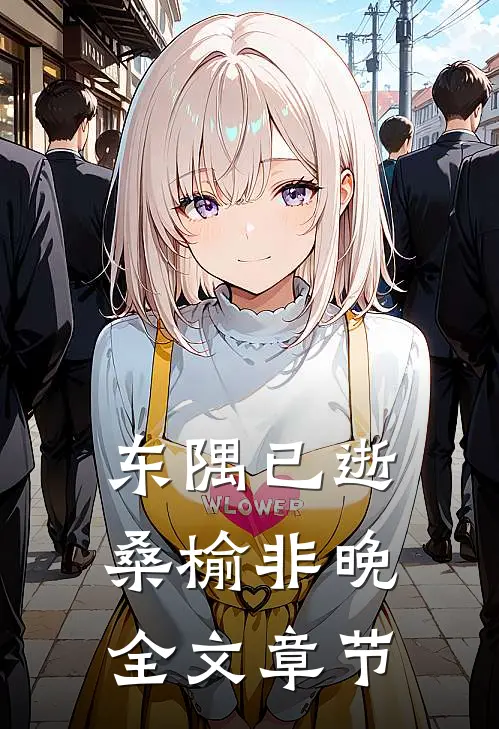 东隅已逝，桑榆非晚全文章节