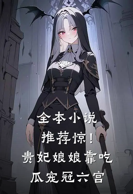 全本小说推荐惊！贵妃娘娘靠吃瓜宠冠六宫