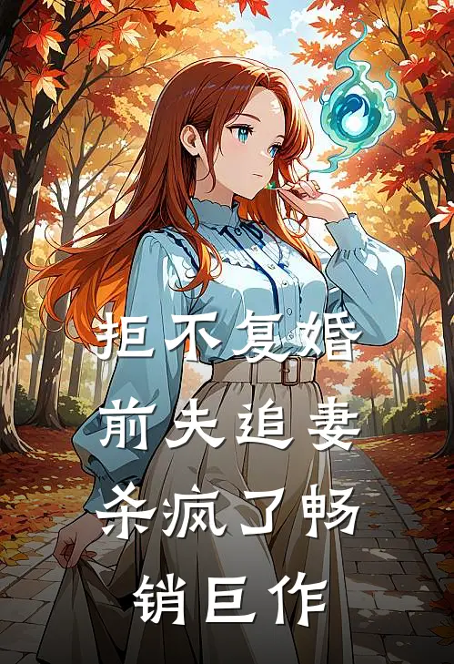 拒不复婚：前夫追妻杀疯了畅销巨作