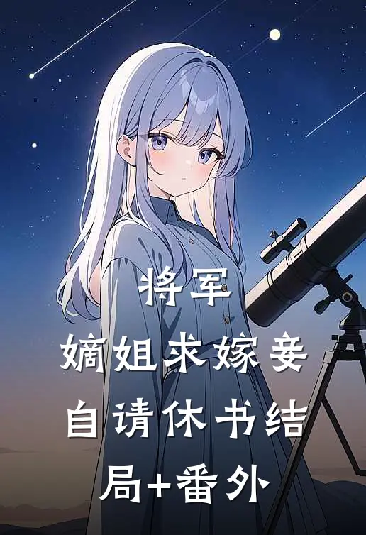 将军，嫡姐求嫁妾自请休书结局+番外