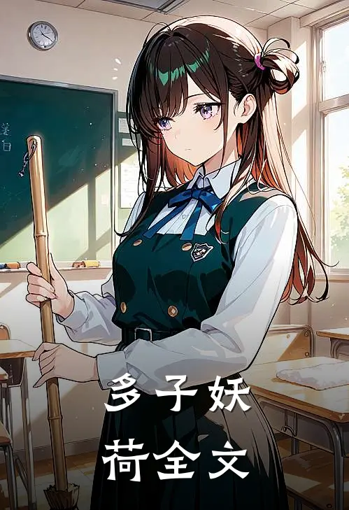 多子妖荷全文