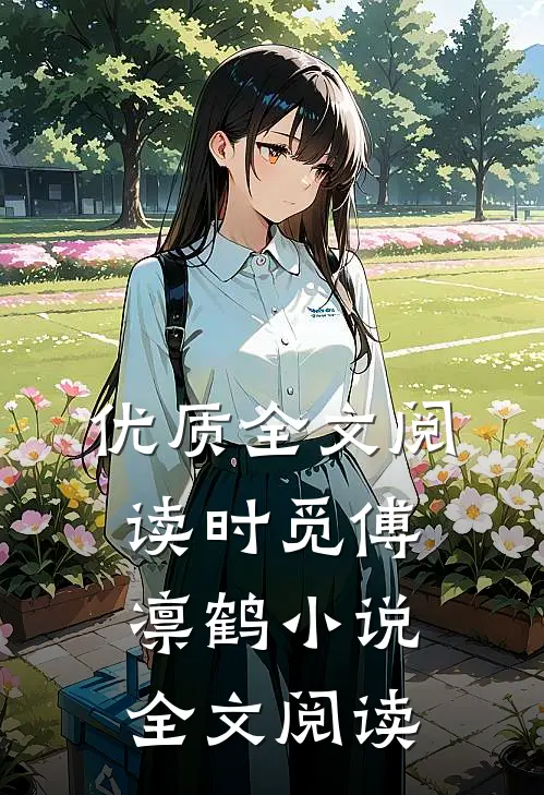 优质全文阅读时觅傅凛鹤小说全文阅读