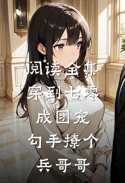 阅读全集穿到七零成团宠，勾手撩个兵哥哥