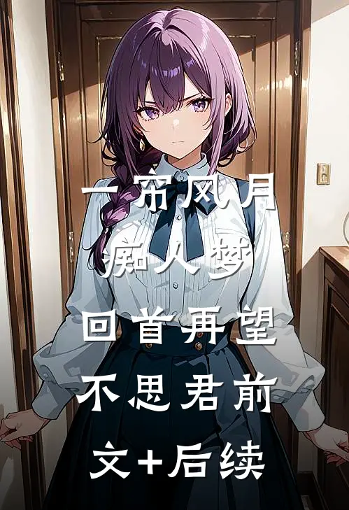 一帘风月痴人梦，回首再望不思君前文+后续