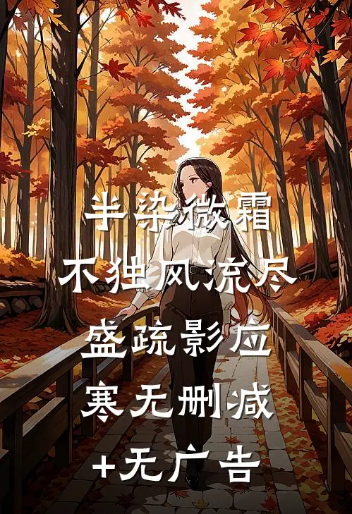 半染微霜，不独风流尽盛疏影应寒无删减+无广告