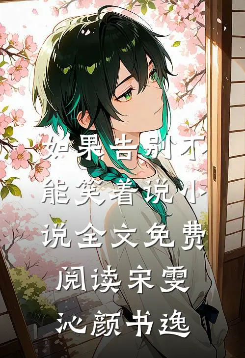 如果告别不能笑着说小说全文免费阅读宋雯沁颜书逸