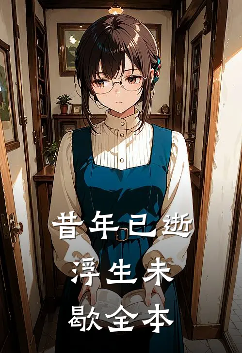 昔年已逝，浮生未歇全本