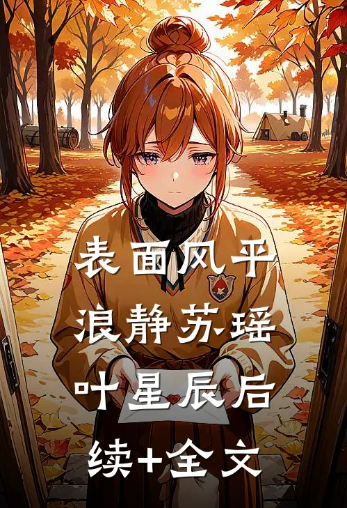 《表面风平浪静》苏瑶叶星辰后续+全文