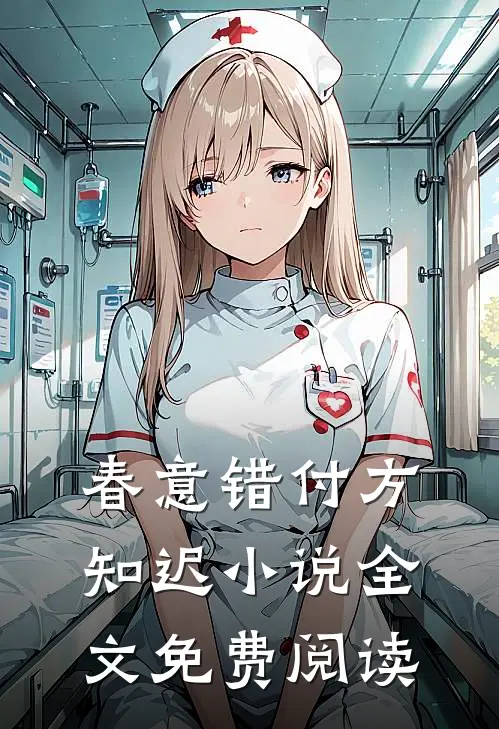 春意错付方知迟小说全文免费阅读