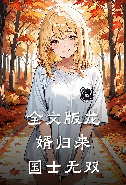 全文版龙婿归来，国士无双