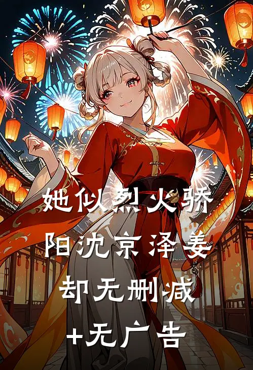 她似烈火骄阳沈京泽姜却无删减+无广告