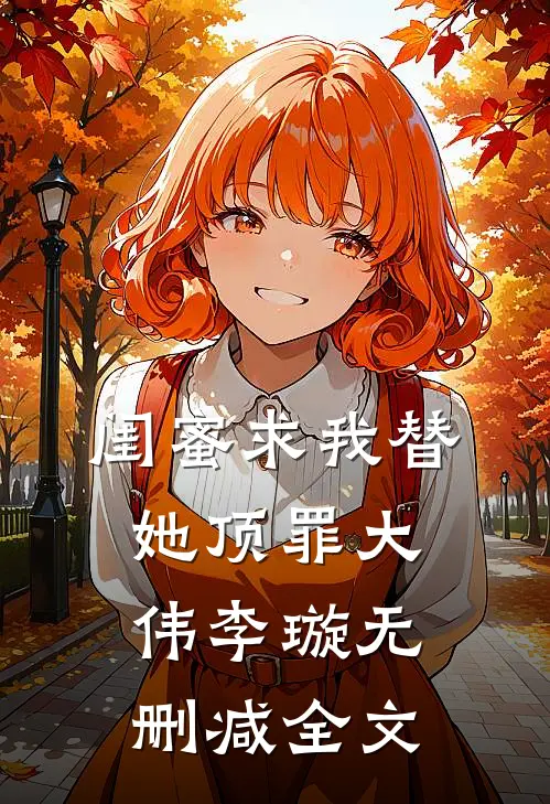 闺蜜求我替她顶罪大伟李璇无删减全文