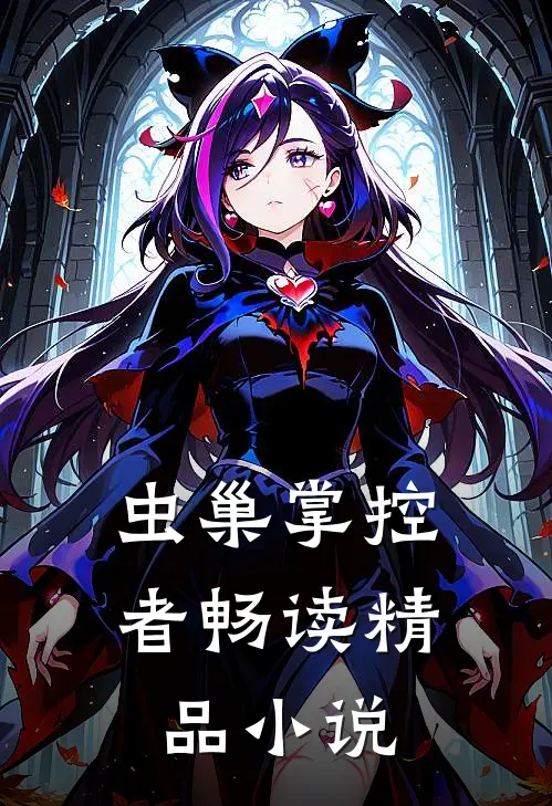 虫巢掌控者畅读精品小说
