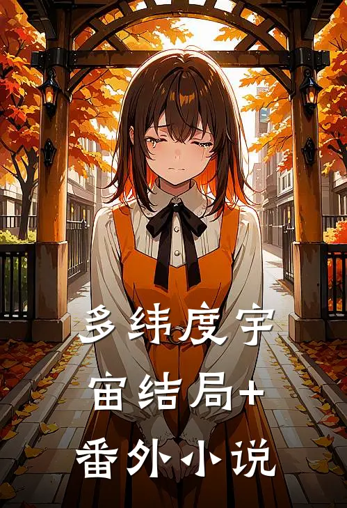 多纬度宇宙结局+番外小说