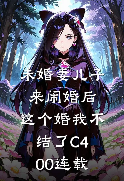 未婚妻儿子来闹婚后，这个婚我不结了C400连载
