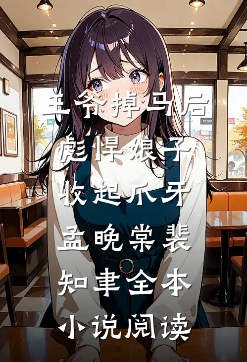 王爷掉马后,彪悍娘子收起爪牙:孟晚棠裴知聿全本小说阅读