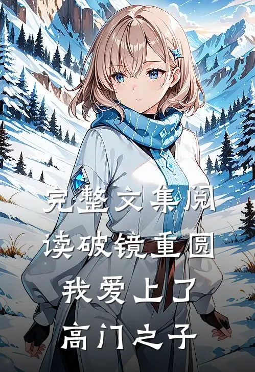 完整文集阅读破镜重圆：我爱上了高门之子