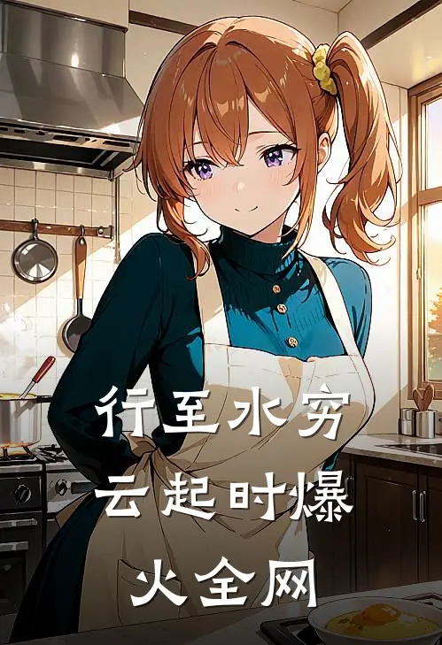 行至水穷云起时爆火全网