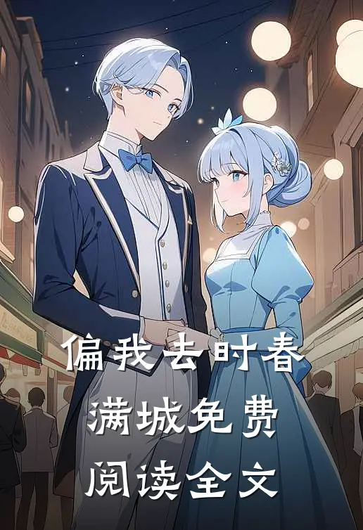 偏我去时春满城免费阅读全文