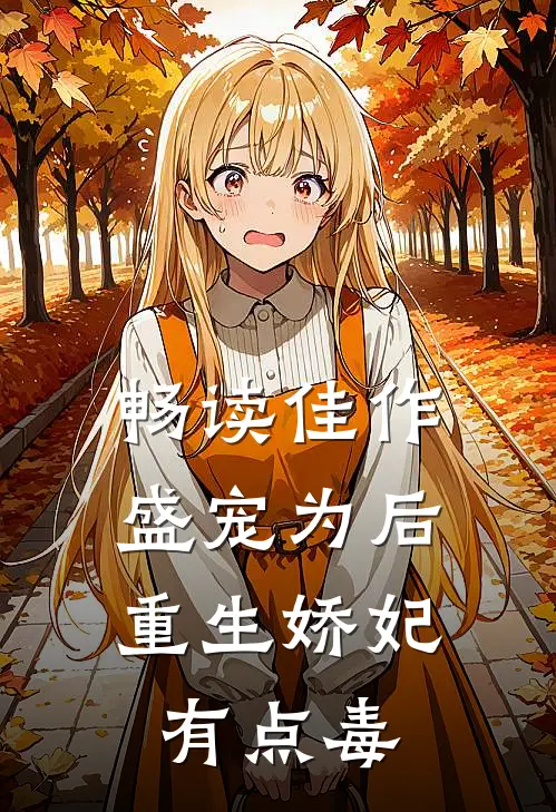 畅读佳作盛宠为后：重生娇妃有点毒