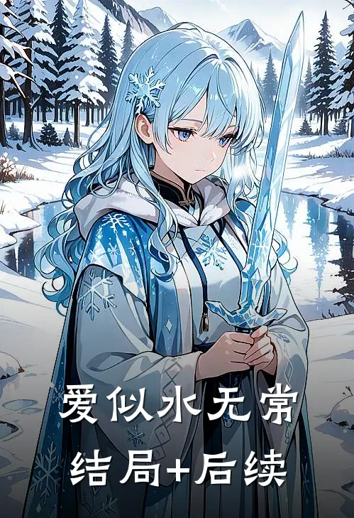 爱似水无常结局+后续