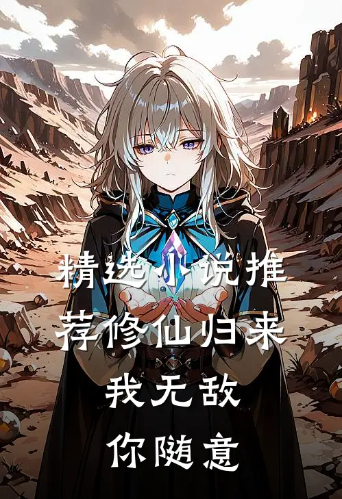 精选小说推荐修仙归来，我无敌你随意
