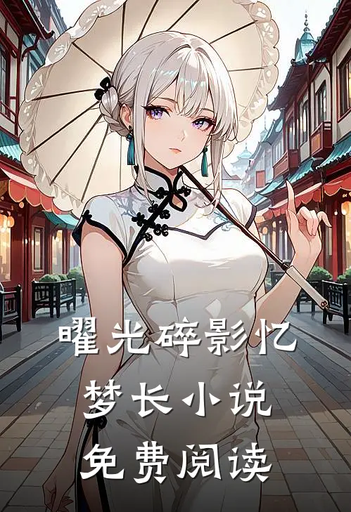 曜光碎影忆梦长小说免费阅读