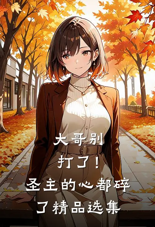 大哥别打了！圣主的心都碎了精品选集