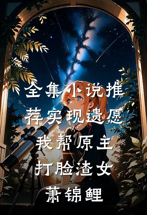 全集小说推荐实现遗愿,我帮原主打脸渣女萧锦鲤