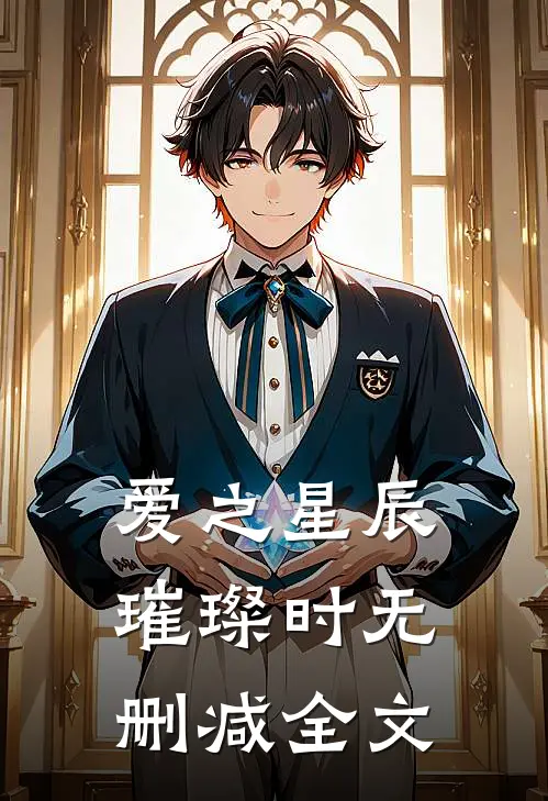 《爱之星辰璀璨时》无删减全文