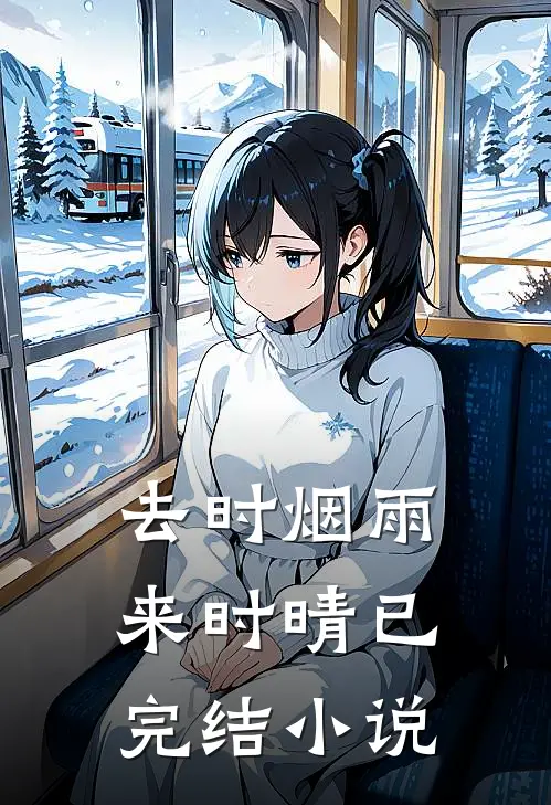 去时烟雨来时晴已完结小说