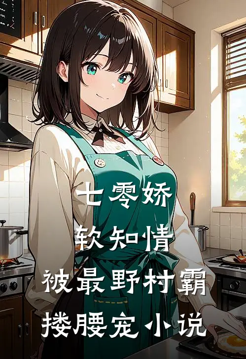 七零娇软知情，被最野村霸搂腰宠小说