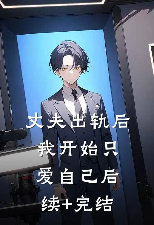 丈夫出轨后，我开始只爱自己后续+完结