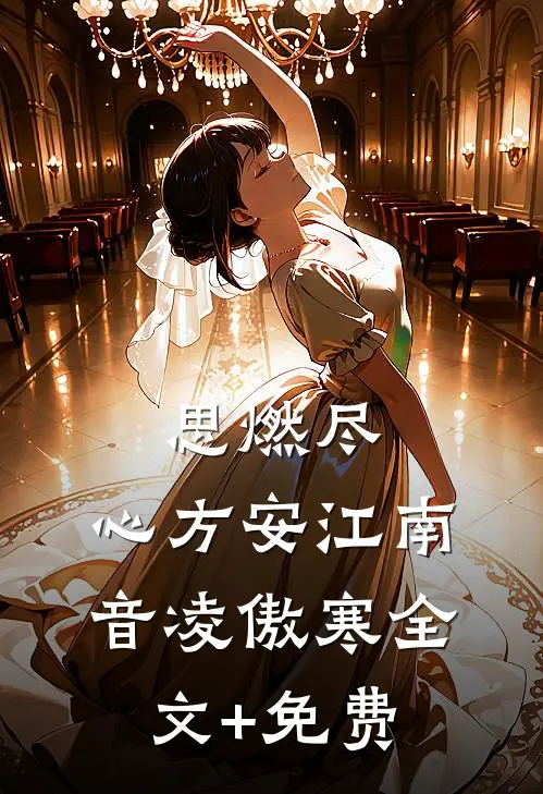 思燃尽，心方安江南音凌傲寒全文+免费