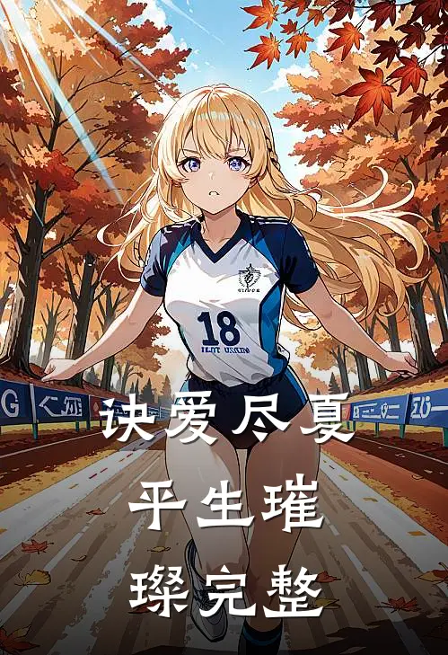 诀爱尽夏，平生璀璨完整