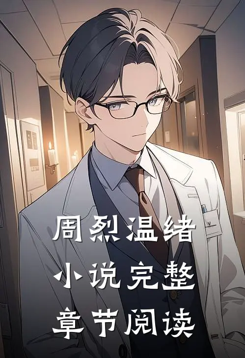 周烈温绪小说完整章节阅读