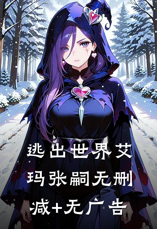 逃出世界艾玛张嗣无删减+无广告