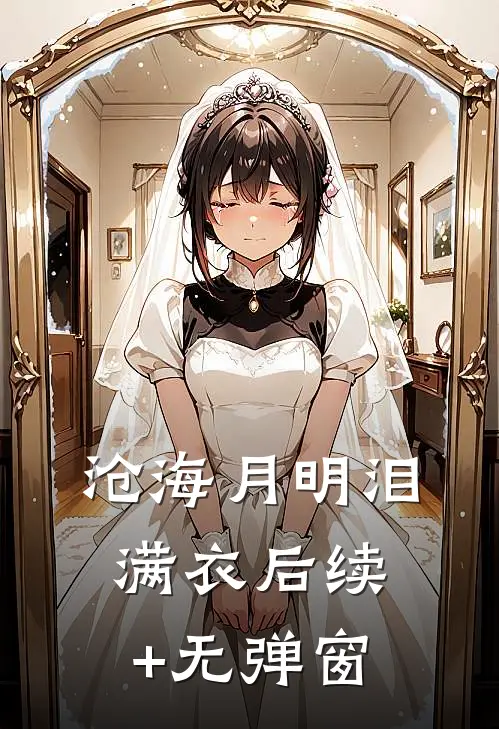 沧海月明泪满衣后续+无弹窗