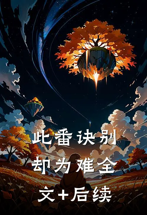 此番诀别却为难全文+后续