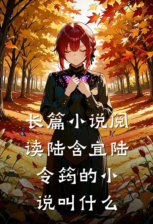长篇小说阅读陆含宜陆令筠的小说叫什么