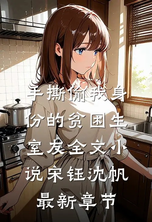 手撕偷我身份的贫困生室友全文小说宋钰沈帆最新章节