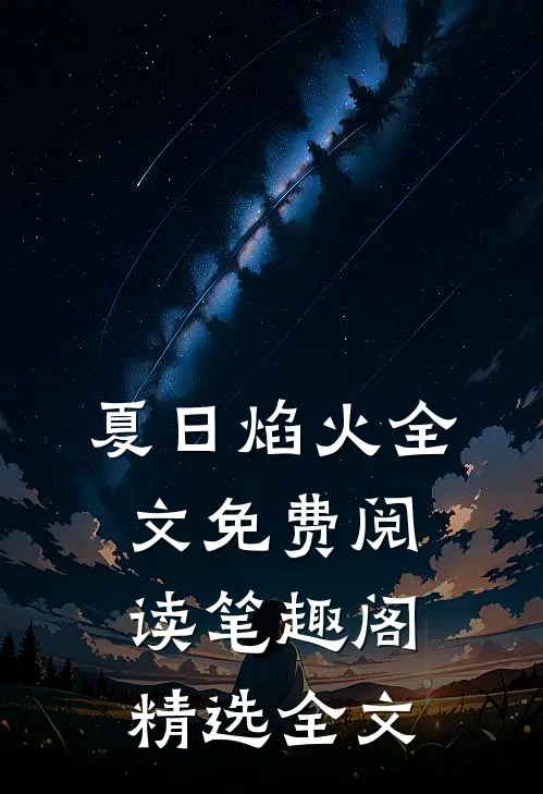 夏日焰火全文免费阅读笔趣阁精选全文