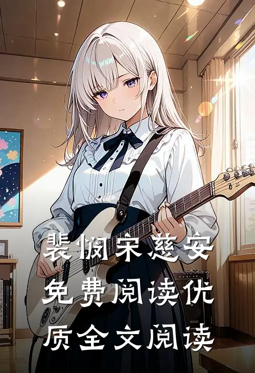 裴悯宋慈安免费阅读优质全文阅读