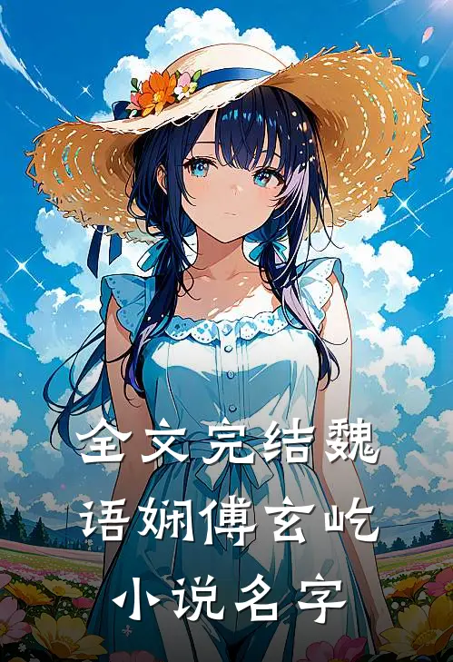 全文完结魏语娴傅玄屹小说名字