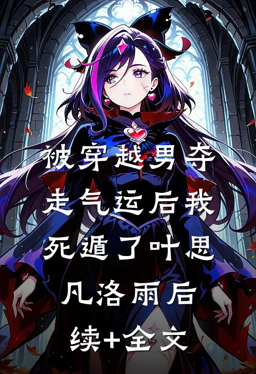被穿越男夺走气运后我死遁了叶思凡洛雨后续+全文