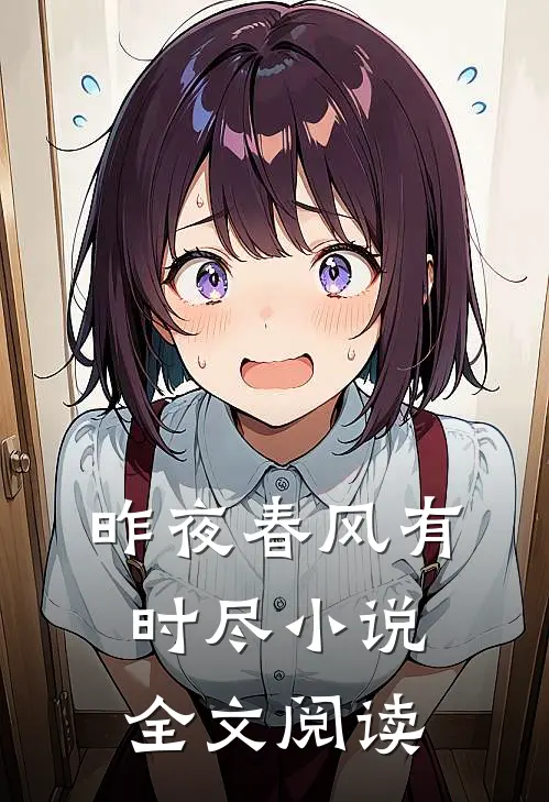 昨夜春风有时尽小说全文阅读