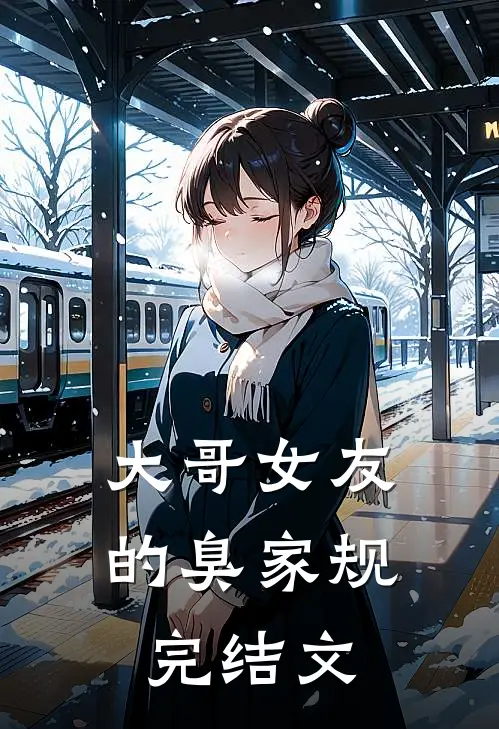 大哥女友的臭家规完结文